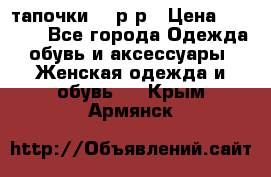 TOM's тапочки 38 р-р › Цена ­ 2 100 - Все города Одежда, обувь и аксессуары » Женская одежда и обувь   . Крым,Армянск